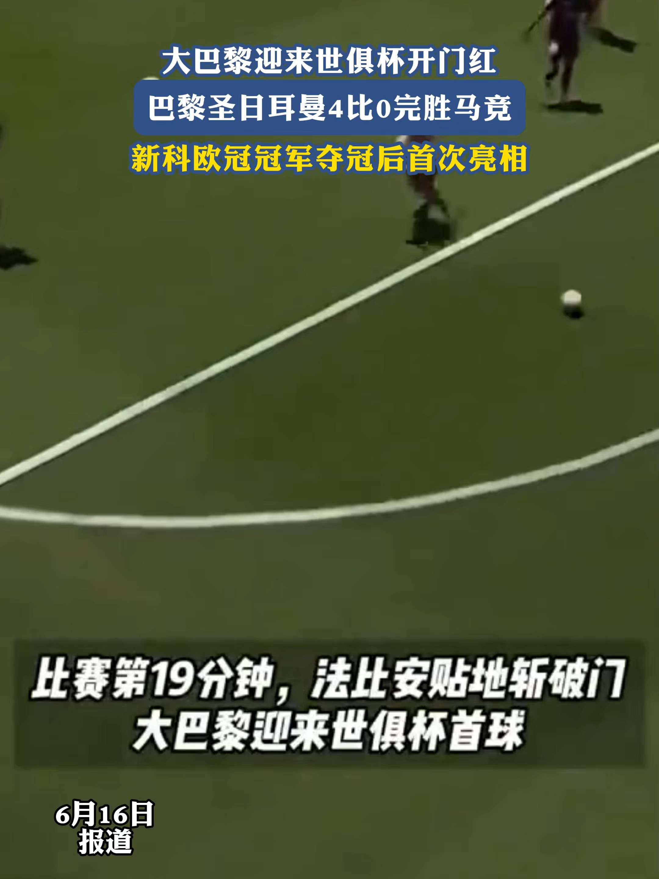 巴黎圣日耳曼迎来胜利，豪取三分的简单介绍