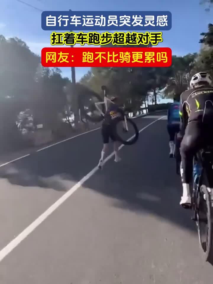 自行车比赛选手速度惊人，瞬间超越